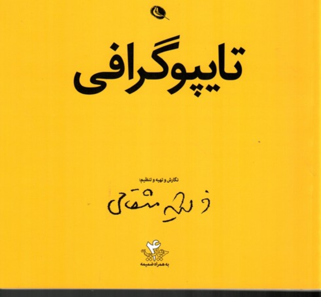 تصویر  تایپوگرافی (خشتی بزرگ-شمیز)